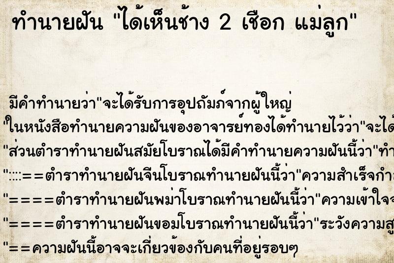 ทำนายฝัน ได้เห็นช้าง 2 เชือก แม่ลูก ตำราโบราณ แม่นที่สุดในโลก